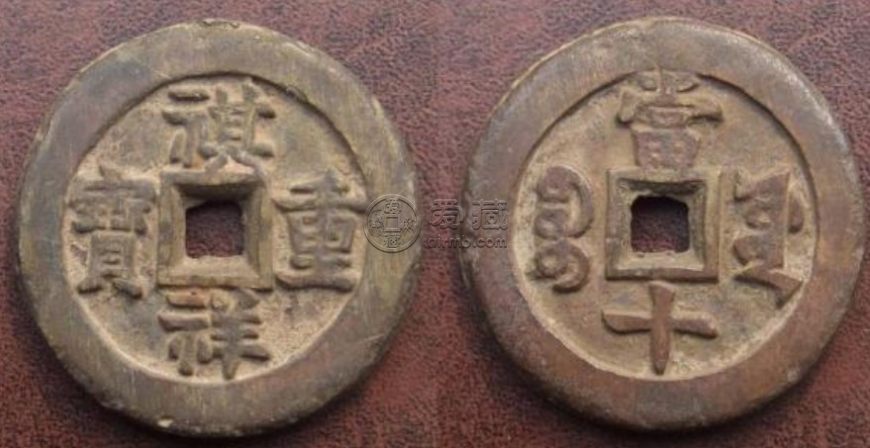 博物馆的祺祥重宝当十分享 价格高不高