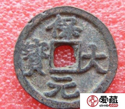 保大元宝背天真品图片及价格解读 值得购入吗