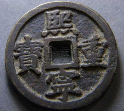 最稀少的熙宁重宝图片 与收藏意义品鉴