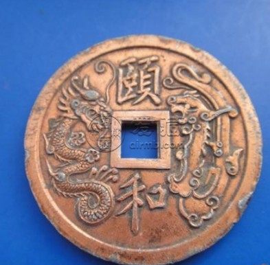 颐和通宝图片及价格浅析 值得购入吗