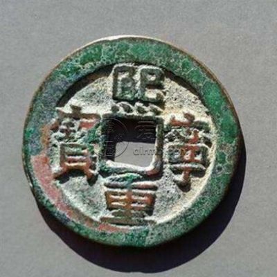 熙宁重宝折三尺寸介绍 价格高吗