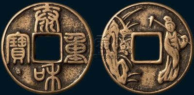 泰和重宝花钱珍稀度介绍 价格怎样