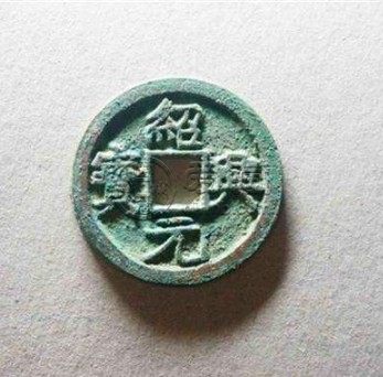 绍兴元宝一级版别图分享 值得购入吗
