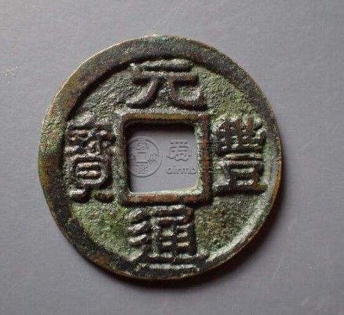 日本元丰通宝隶书浅析 价格如何