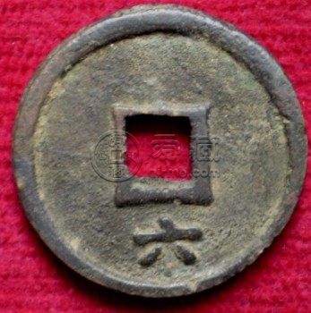 庆元通宝背六价格高吗 藏品介绍