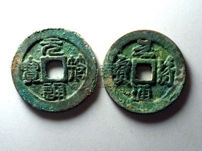 元符通宝存世量及介绍 元符通宝收藏价格