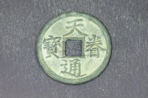 天眷通宝7245万是真的吗 收藏分析