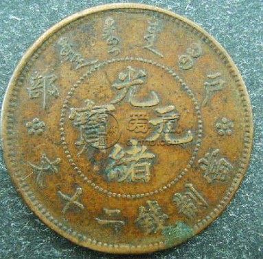 光绪元宝二十文户部浅析 价格多少
