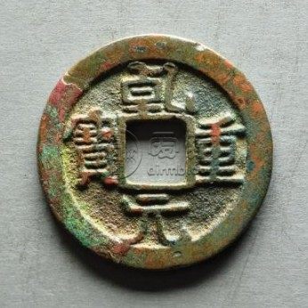 乹元重宝背面所有图片分享 价格有差吗