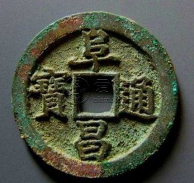 仿制的阜昌通宝价格如何 值得被购入吗