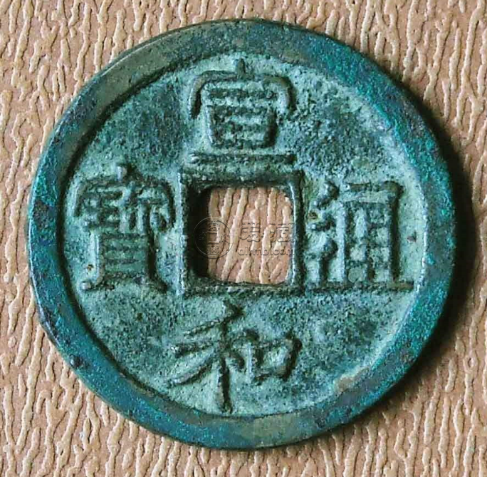 宣和通宝折二版别图解 价格如何
