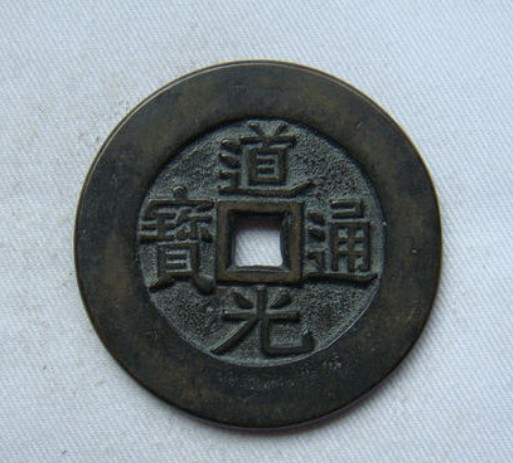 道光通宝天下太平真品介绍价格高吗-爱藏网