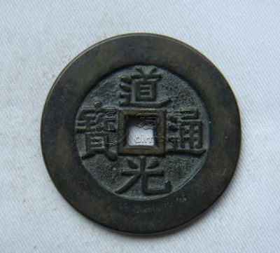 道光通宝天下太平真品介绍 价格高吗