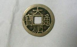 大顺通宝背川户市场价多少 藏品解读