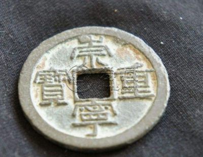 崇宁重宝折三尺寸多少 价格贵吗