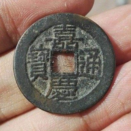 清铜钱打四个眼是啥原因 不同类别价格多少