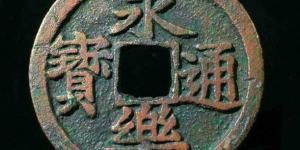 明朝钱币有哪几种 不同版本价格多少