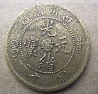四川光绪元宝当十版别浅析 价格怎样