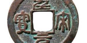 圣宋重宝篆书光背价格高吗 藏品解读