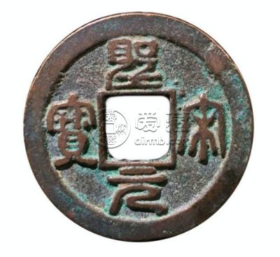圣宋元宝篆书母钱价格贵不贵 藏品解读