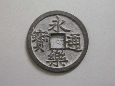 永乐通宝存世量多吗 永乐通宝市场价值