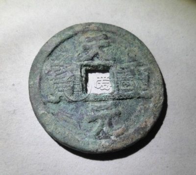 天元重宝图片及价格表 收藏升值潜力巨大