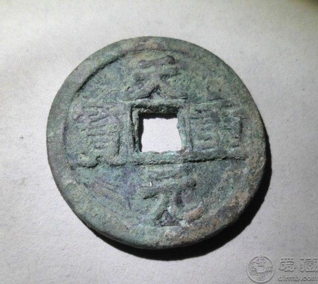 天元重宝图片及价格表收藏升值潜力巨大