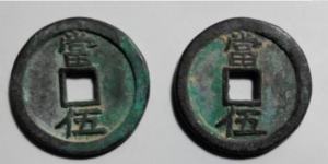 圣宋通宝背当五价格高吗 藏品解读