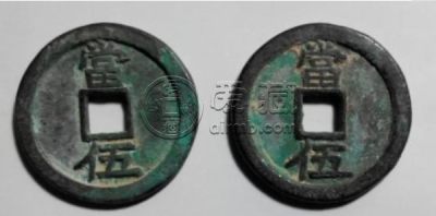 圣宋通宝背当五价格高吗 藏品解读