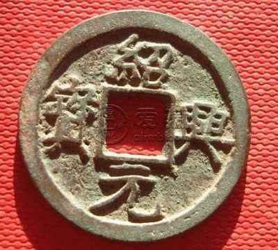 绍兴元宝小平私铸价格多少 藏品解读