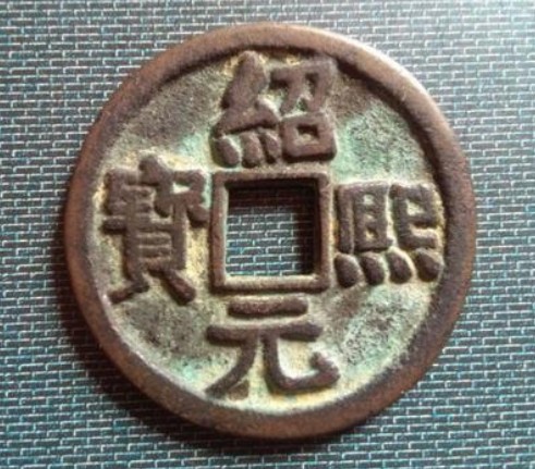 绍熙元宝背三四七铜钱浅析价格如何-爱藏网