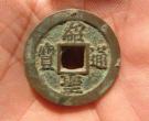 绍圣通宝存世两枚 价格解读