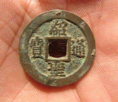 绍圣通宝存世两枚 价格解读