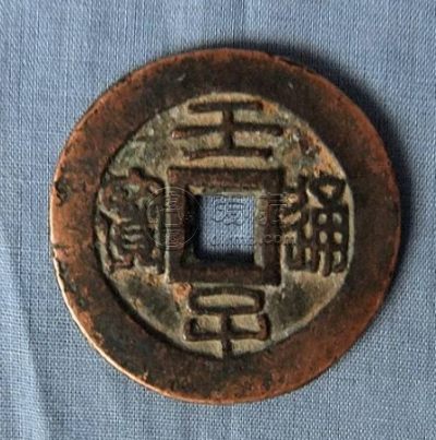 壬子通宝背圣寿万岁值多少钱 藏品解读