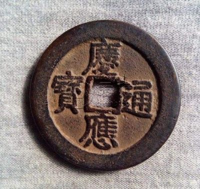 庆应通宝银六值多少钱 藏品解读