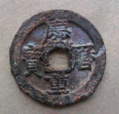 庆历通宝大样价格图片浅析 值得购入吗