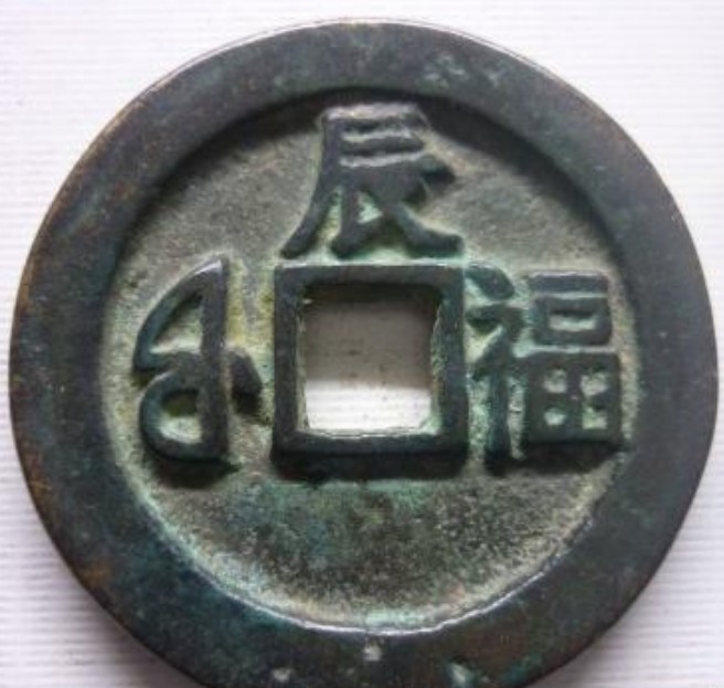 康熙通宝背辰福真假如何鉴别真品价格多少-爱藏网