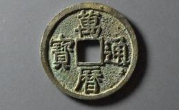 300万万历通宝特大钱浅析 值得收藏吗