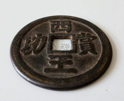 西王赏功铜币存世几枚 现在价格多少