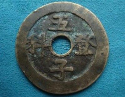 五子登科铜钱有几种 价格高吗