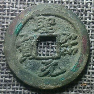 圣宋元宝折二行书价格 藏品解读