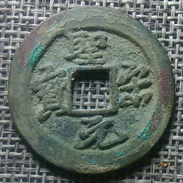 圣宋元宝折二行书价格 藏品解读