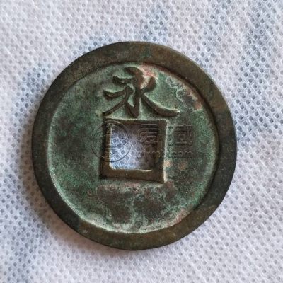 庆元通宝折三背永价格 图片赏析