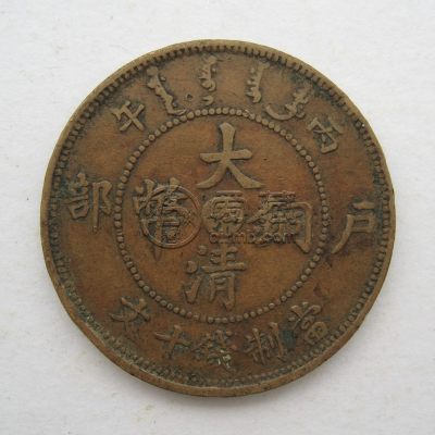 大清铜币户部鄂字十文价格 有没有收藏意义