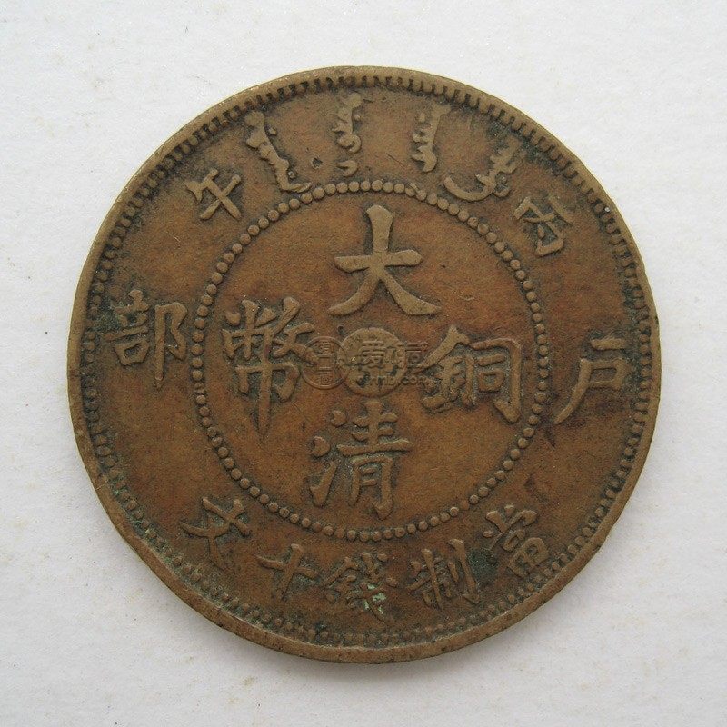 大清铜币户部鄂字十文价格 有没有收藏意义