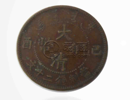 大清铜币已酉二十文 市场价格贵不贵