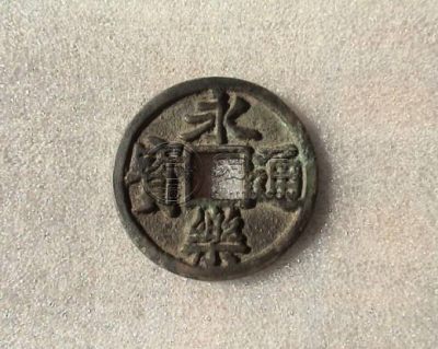 永乐通宝背三钱真品图浅析 价格如何