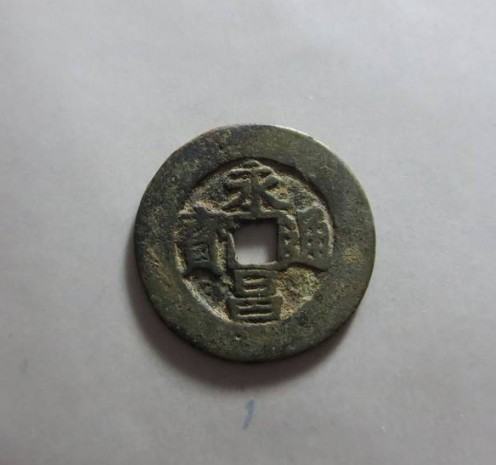 永昌通宝折五最新价格是多少藏品简介-爱藏网