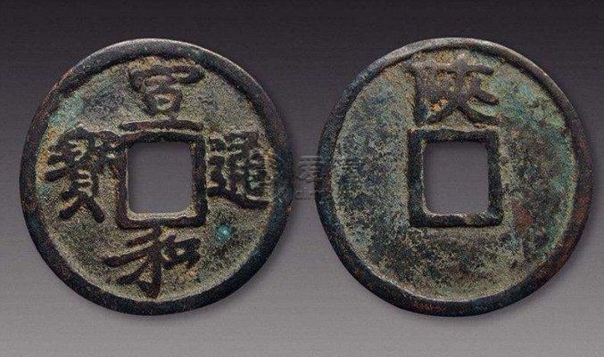 宣和通宝折二篆书珍稀版别浅析 价格高吗