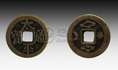 太平通宝400万背面全部图片介绍 值得收藏吗